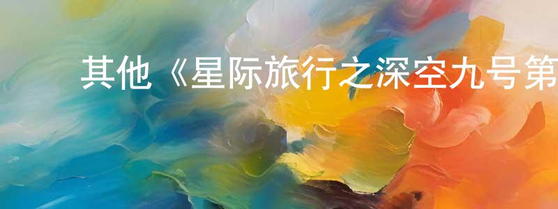 ﻿曾大鹏发布﻿其他《星际旅行之深空九号第四季》迅雷下载/在线观看/百度云-魔幻/科幻-美剧天堂